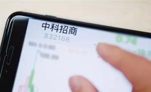 殼王中科招商被強(qiáng)制摘牌背后：新三板資金掃貨A股將受嚴(yán)管