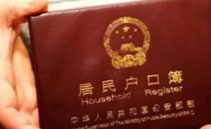 公安部：已解決戶口“錯重假”和千余萬無戶口人員落戶問題