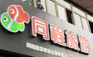 同程擬拆分文旅業(yè)務(wù)成立獨(dú)立公司，將投資民宿但不做地產(chǎn)生意