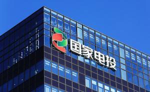 國家電投首任董事長王炳華到齡退休，中核原總經(jīng)理錢智民接任