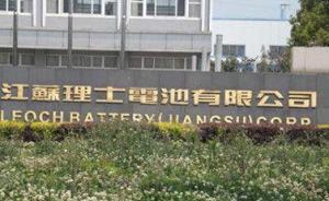 江蘇一鉛蓄電池名企被指偷排重金屬強(qiáng)酸性廢水，環(huán)保局正調(diào)查