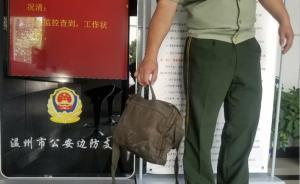 溫州邊防尋18萬現(xiàn)金失主，碼頭巡邏撿到錢袋時(shí)曾遇一人逃竄