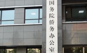 国侨办提醒侨胞警惕假冒国侨办领导名义的微信诈骗