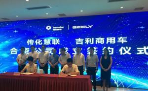 吉利攜手傳化布局新能源物流車(chē)，5年在170城投放10萬(wàn)輛