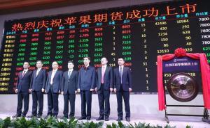 全球首个鲜果期货上市，方星海：让苹果期货成扶贫“平安果”