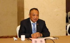 徐州矿务集团有限公司原总经理孙海被“双开”：涉嫌受贿犯罪