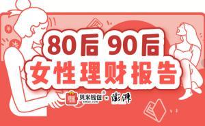 重磅|貝米錢包×澎湃新聞：80后90后新中產(chǎn)女性理財報告