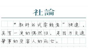 【社論】追究“教科書式耍賴”刑責(zé)：正義還不算遲到