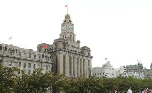 直播錄像丨上海海關(guān)大樓落成90周年，看外灘變遷聽歷史鐘聲