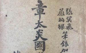 楊焄︱“不可卒讀”的章太炎演講記錄稿