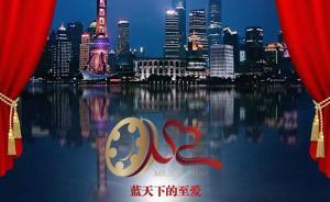 “藍天下的至愛”第三屆上海公益微電影節(jié)獲獎影片展映