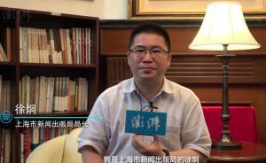 直播錄像丨上海市新聞出版局局長徐炯談上海書展與全民閱讀