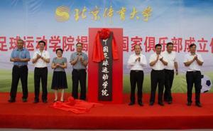 北京體育大學(xué)成立中國足球運動學(xué)院