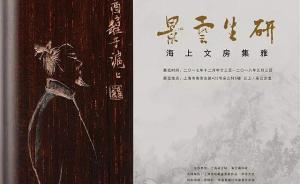 冬至后，體會(huì)海上文房雅集帶來(lái)的書房溫度