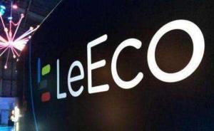 樂視系又有1.6億元資產(chǎn)被凍結(jié)，賈躍亭兩套北京房產(chǎn)被查封