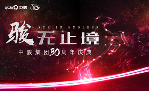 中骏30周年，以未来决定现在