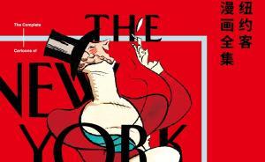 《紐約客漫畫全集》：繪畫是如何成為好笑的段子的