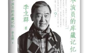 老演員李立群自述：中國(guó)人為什么要自找麻煩演莎劇