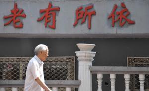 三部委：鼓勵政府將現(xiàn)有公辦養(yǎng)老機構交由社會資本方運營管理