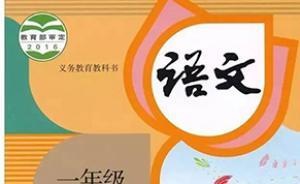 新版语文课本总主编温儒敏谈教学重点：让语文课回到读书