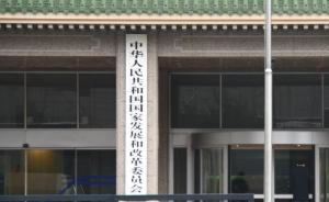 国家发改委公布《企业境外投资管理办法》，明年3月起施行