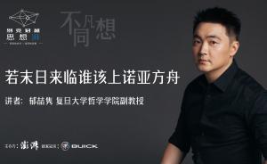 直播錄像丨別克君越·思想湃——聽郁喆雋聊聊“哲學方舟”