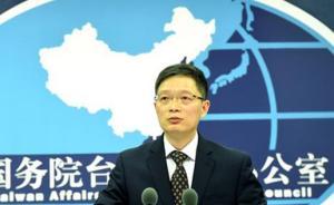 國(guó)臺(tái)辦回應(yīng)新黨四人遭查：迫害和平統(tǒng)一人士激起兩岸民眾反對(duì)