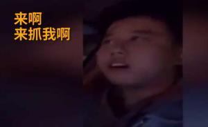 男子拍視頻自稱酒駕挑釁交警：來抓我啊