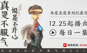 網(wǎng)易新聞年度態(tài)度出爐，稱年輕人多數(shù)不開心的根源是不服氣