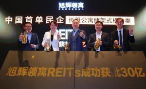 旭輝領(lǐng)寓拿下民企首單長租公寓儲架式權(quán)益類REITs