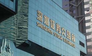 深交所明年工作重點(diǎn)：推動懲罰性違約金等監(jiān)管手段落地