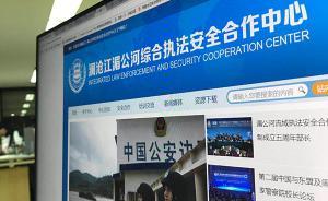 澜沧江—湄公河综合执法安全合作中心启动：协调打击跨国犯罪