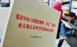 中纪委机关报刊文：八项规定实施五年，缘何依旧有人顶风违纪