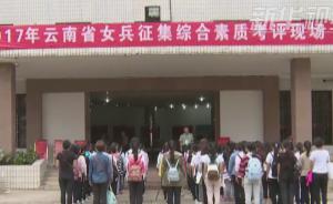 云南8千女生报名参军：钦佩正直勇敢
