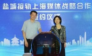 提前布局融入上?！?小時(shí)都市圈”，鹽城簽約滬媒宣傳先行