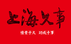 H5｜上海久事三十周年慶：情貴于久，功成于事