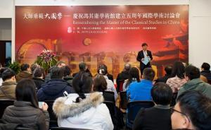 大師垂范大國學：馮其庸學術(shù)館建館五周年國際學術(shù)討論會綜述