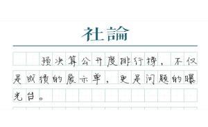【社論】預(yù)決算公開度排行榜，是成績(jī)單更是曝光臺(tái)