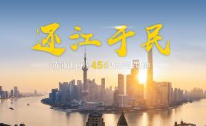 年終報道·H5｜上海黃浦江兩岸45公里岸線貫通