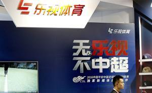 新華社透視樂視體育危機(jī)：孱弱的消費(fèi)經(jīng)不起資本忽悠