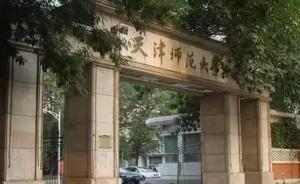 天津师大整顿“车顶放置饮料”现象，涉事人员感叹管理严格