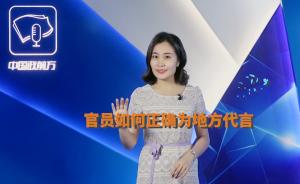 中國政前方|官員如何正確為地方代言