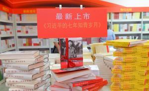 《习近平的七年知青岁月》出版座谈会发言摘要