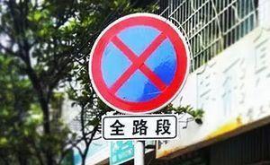 濟(jì)南禁停將拓展到全部主次干道：違停被抓拍兩次，車會(huì)被拖走