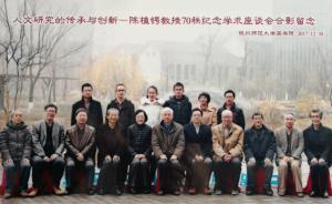 紀(jì)念陳植鍔教授誕辰70周年：人文研究的傳承與創(chuàng)新