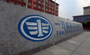 一汽改革百天后：全員工作“白加黑”，掀起學習長安汽車風潮