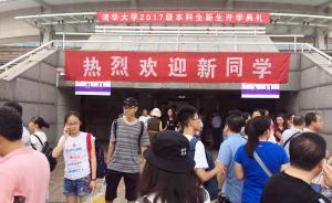 直播錄像丨又是一年清華開學季：老師好，00后入學報到了