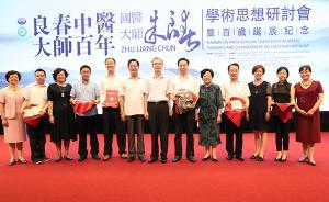 國(guó)醫(yī)大師朱良春百歲誕辰紀(jì)念會(huì)：大師離去，中醫(yī)如何薪火相傳