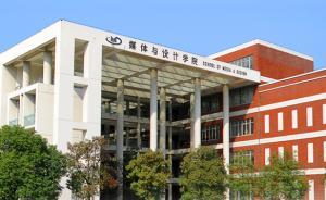 上海交通大學媒體與設計學院已更名為媒體與傳播學院