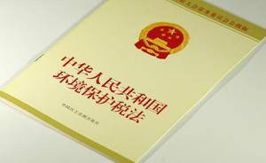權(quán)威專家解讀環(huán)保稅法：地方有一定自主權(quán)，節(jié)能減排者享減稅